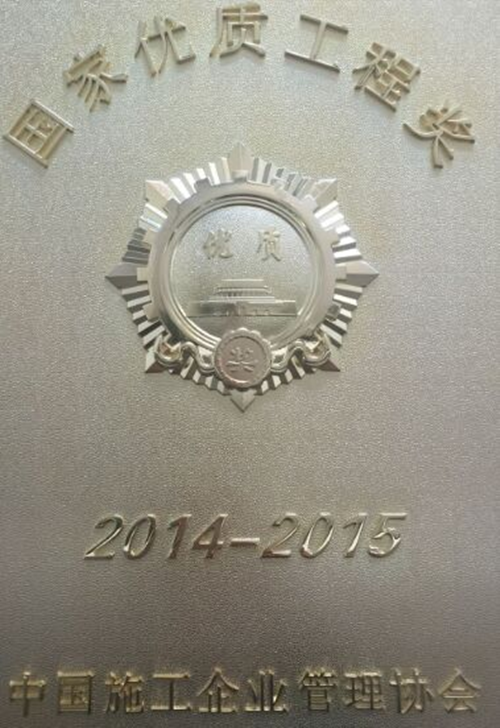 公司參建的馳宏鋅鍺會澤6萬t/a粗鉛、10萬t/a電鋅及渣綜合利用工程獲國優(yōu)工程獎