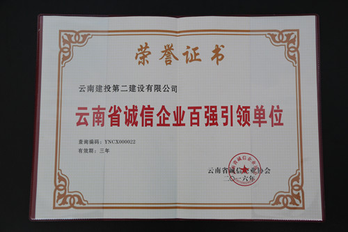 公司榮獲“云南省誠信企業(yè)百強(qiáng)引領(lǐng)單位”稱號(hào)