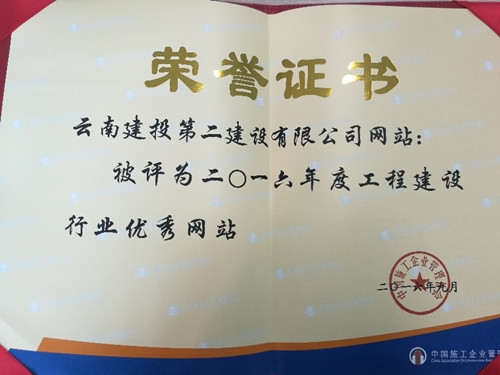 公司網(wǎng)站榮獲全國“工程建設(shè)行業(yè)優(yōu)秀網(wǎng)站”稱號(hào)