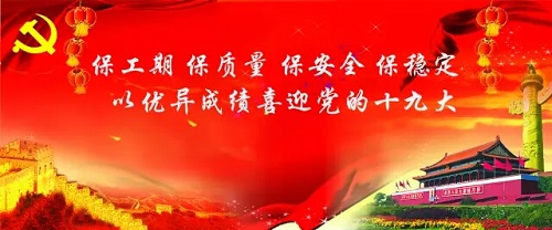 喜迎十九大：保安全保穩(wěn)定 打響秋冬大會戰(zhàn)