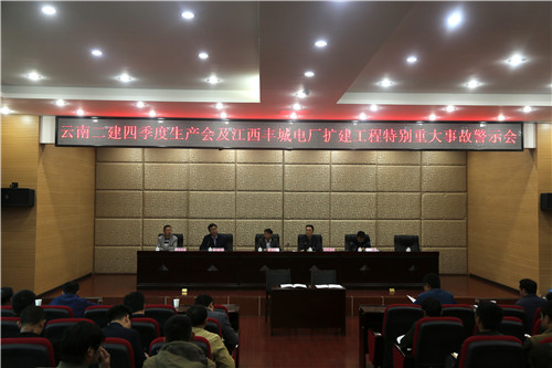 公司召開(kāi)四季度生產(chǎn)會(huì)及江西豐城電廠擴(kuò)建工程特別重大事故警示會(huì)