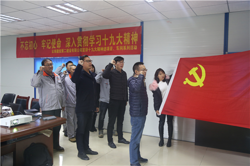 不忘初心 牢記使命 深入貫徹學(xué)習(xí)十九大精神——公司宣講十九大精神進(jìn)項(xiàng)目、車間系列活動(dòng)