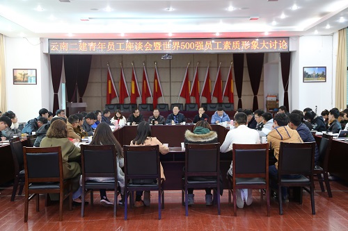 公司舉辦青年員工座談會暨世界500強員工素質形象大討論會