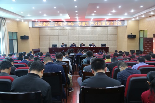 公司召開2018年一季度生產(chǎn)工作會及質量安全教育警示會