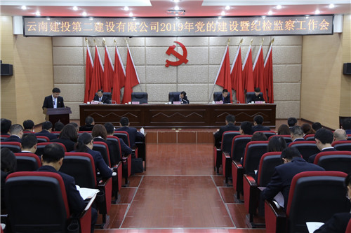公司黨委召開(kāi)2019年度黨的建設(shè)暨紀(jì)檢監(jiān)察工作會(huì)
