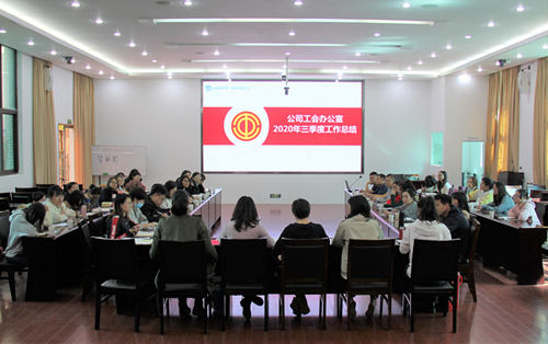 【公司要聞】鼓足干勁 全力以赴沖刺年度目標任務(wù)——公司工會召開2020年三季度同業(yè)務(wù)競賽考核會