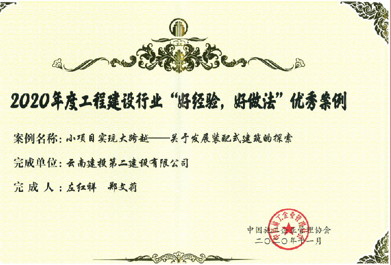 【喜訊】公司獲2020年度工程建設(shè)行業(yè)“好經(jīng)驗(yàn)，好做法”優(yōu)秀案例證書(shū)