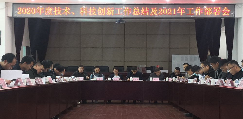 【公司要聞】公司召開2020年度技術(shù)、科技創(chuàng)新工作總結(jié)及2021年工作部署會