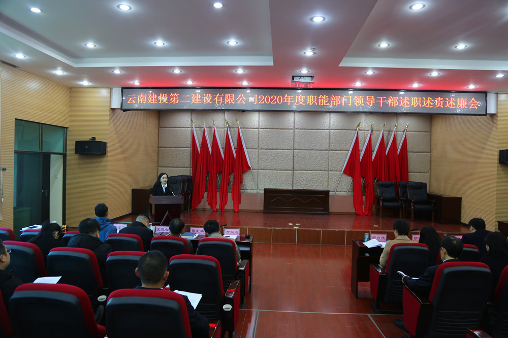 公司黨委召開(kāi)2020年度職能部門(mén)領(lǐng)導(dǎo)干部述職述責(zé)述廉考核會(huì)