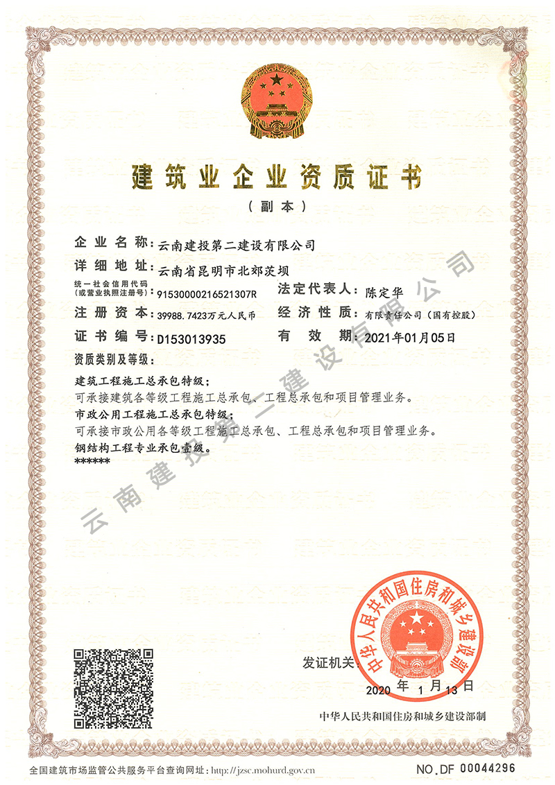 建筑業(yè)企業(yè)資質(zhì)證書(shū)部級(jí)副本