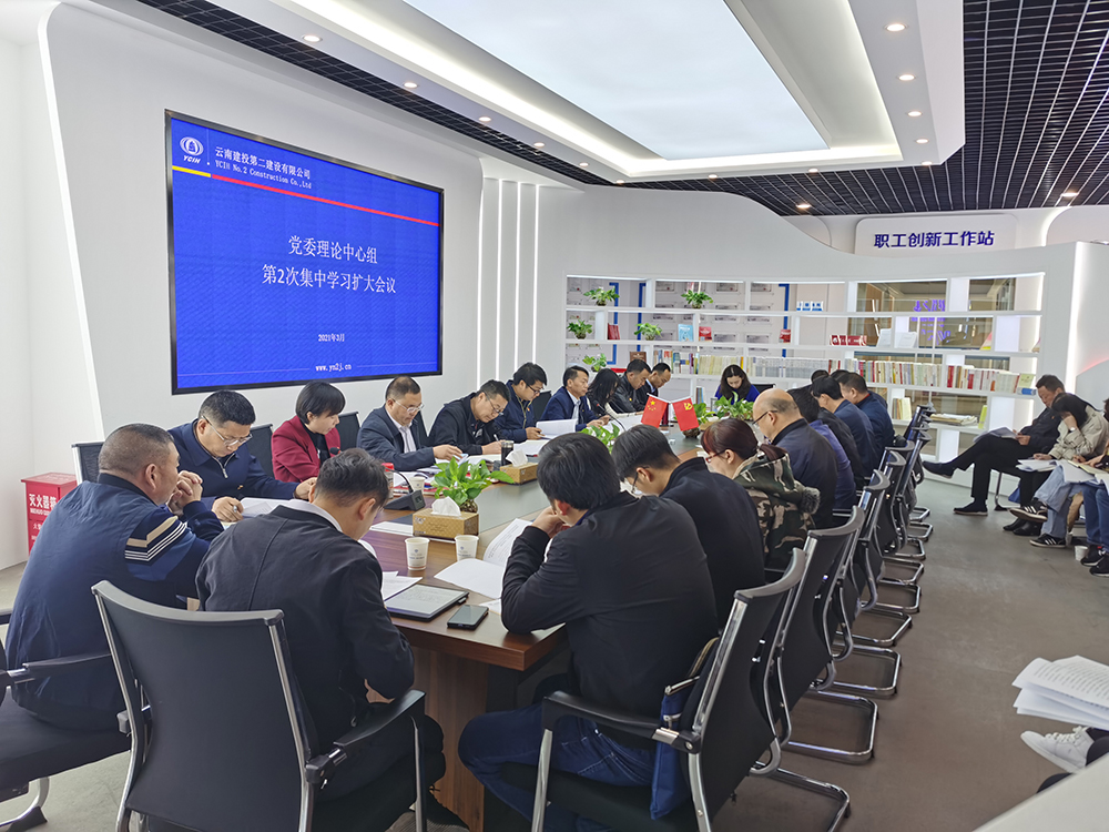 【公司要聞】公司黨委召開2021年理論中心組第2次集中學(xué)習(xí)擴(kuò)大會議