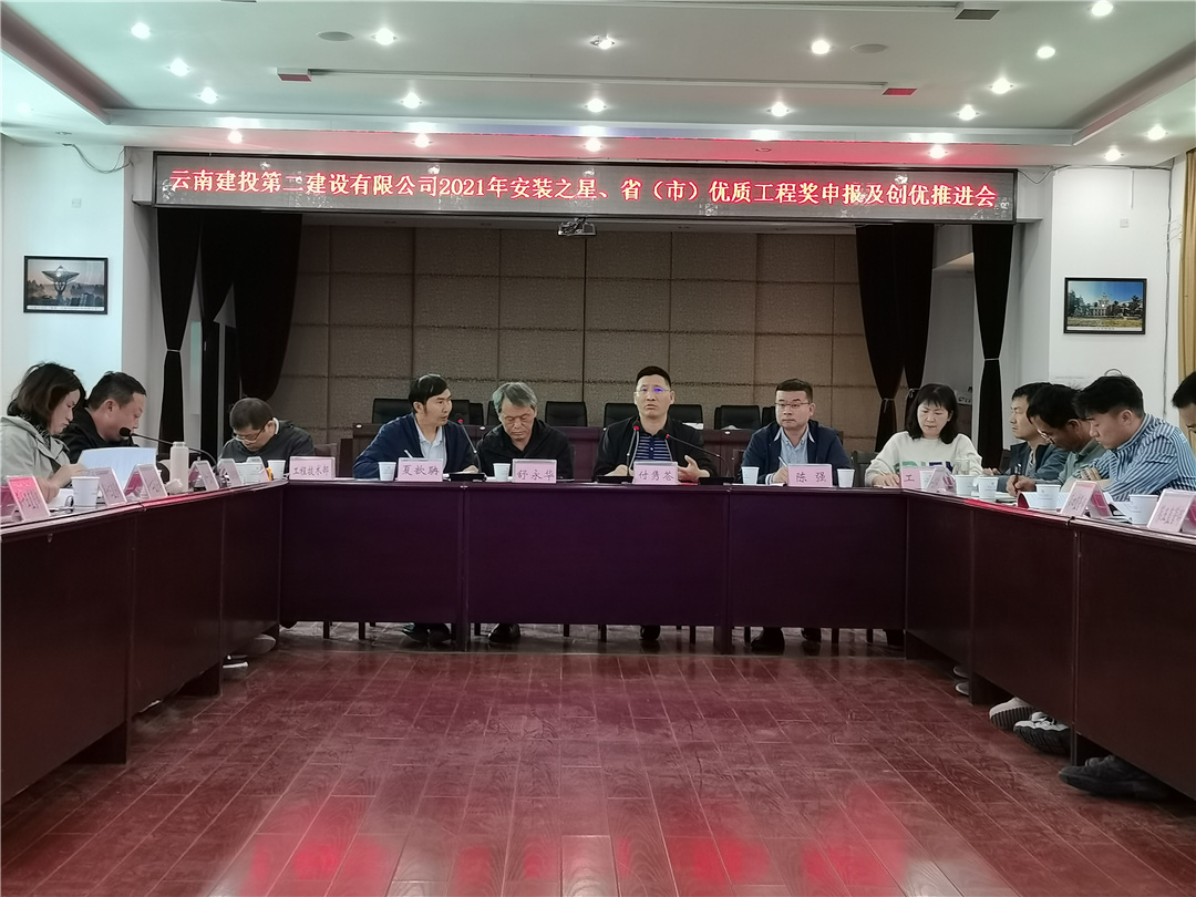【公司動態(tài)】公司召開2021年安裝之星、省（市）優(yōu)質(zhì)工程獎申報及創(chuàng)優(yōu)推進(jìn)會