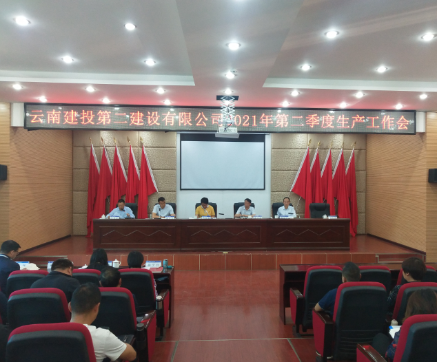 【公司要聞】公司召開2021年第二季度生產(chǎn)工作會(huì)