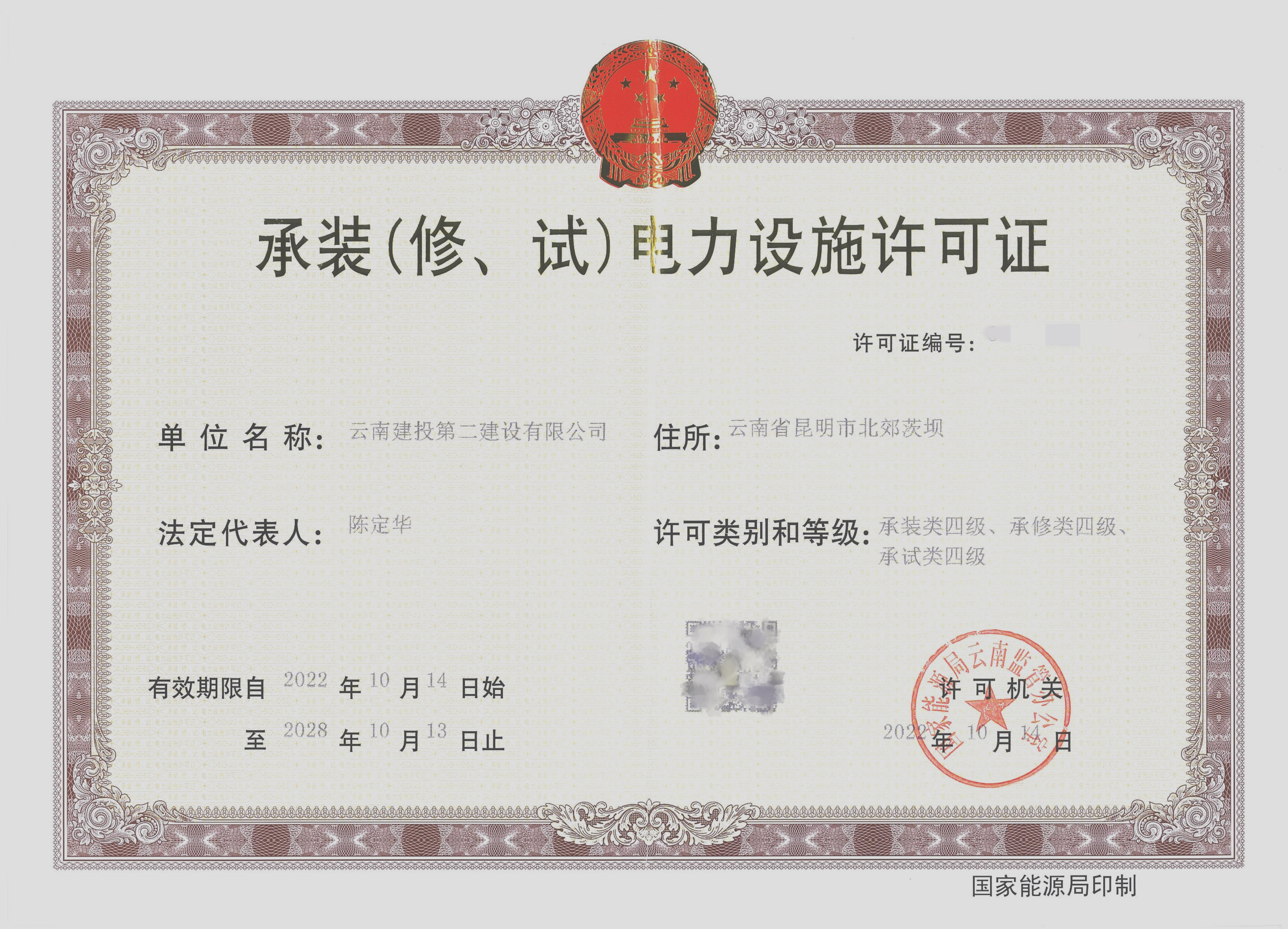 喜訊！公司取得承裝（修、試）四級(jí)電力設(shè)施許可證
