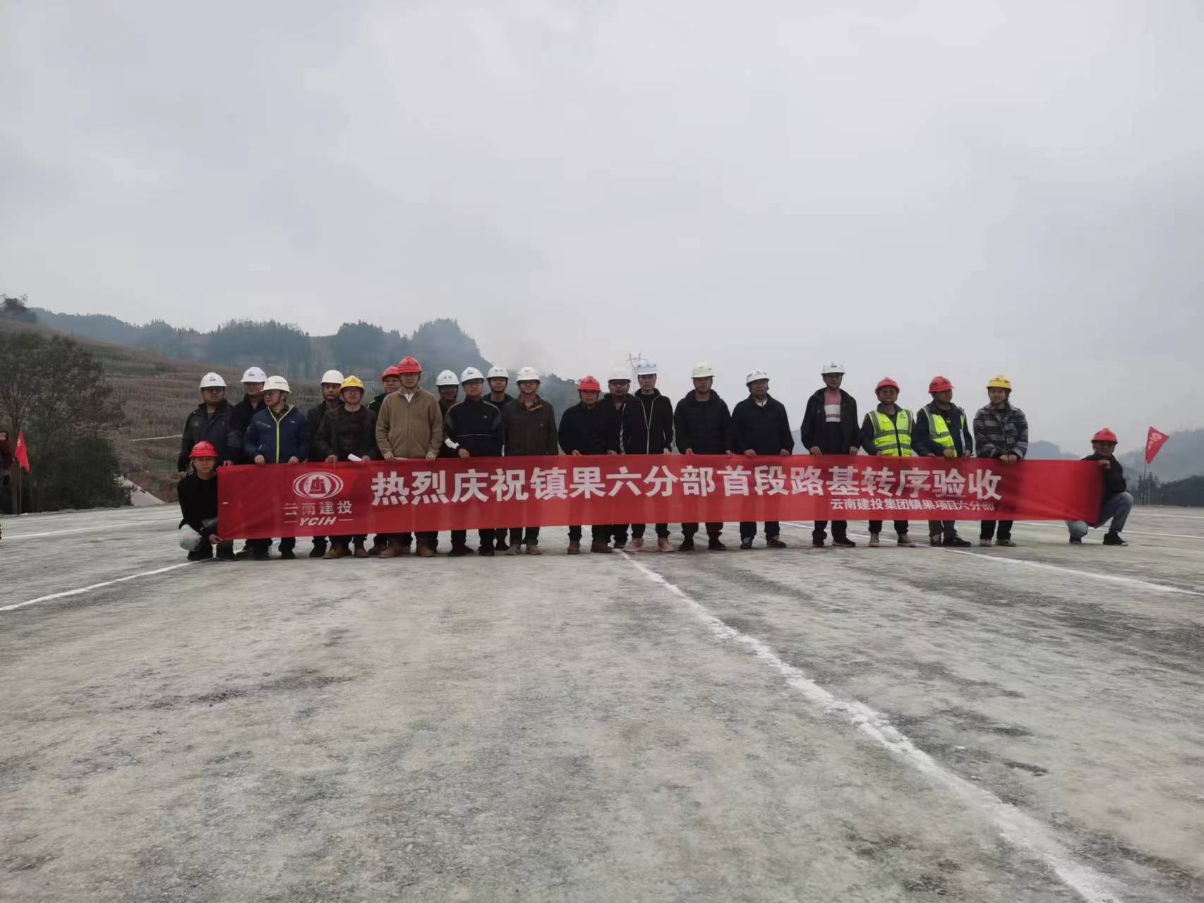 【項(xiàng)目動態(tài)】鎮(zhèn)果六分部首段路基順利通過轉(zhuǎn)序驗(yàn)收
