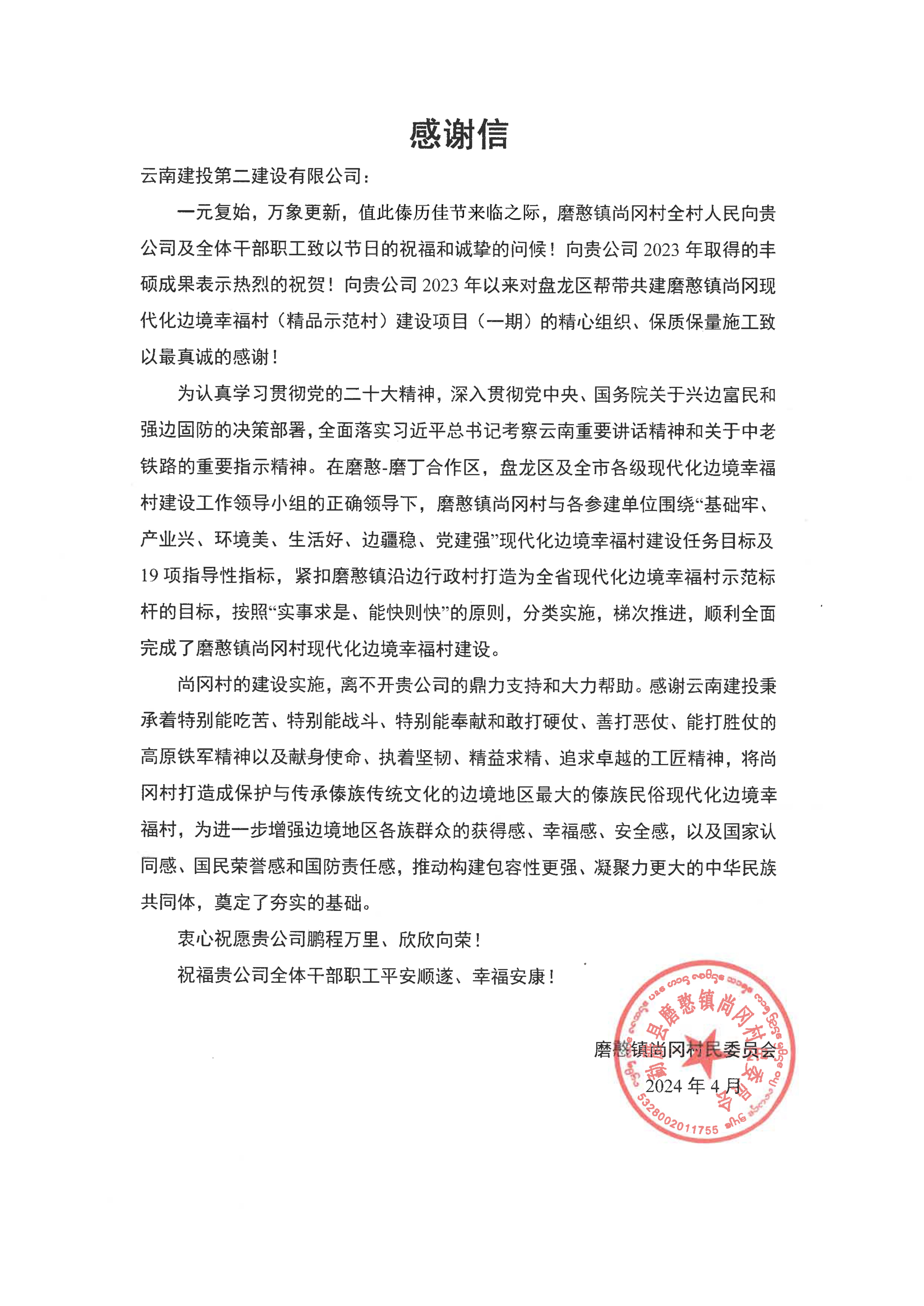 【項(xiàng)目動(dòng)態(tài)】磨憨鎮(zhèn)尚岡邊境幸福村建設(shè)項(xiàng)目（一期）順利通過竣工驗(yàn)收并收到尚岡村委會(huì)的感謝信