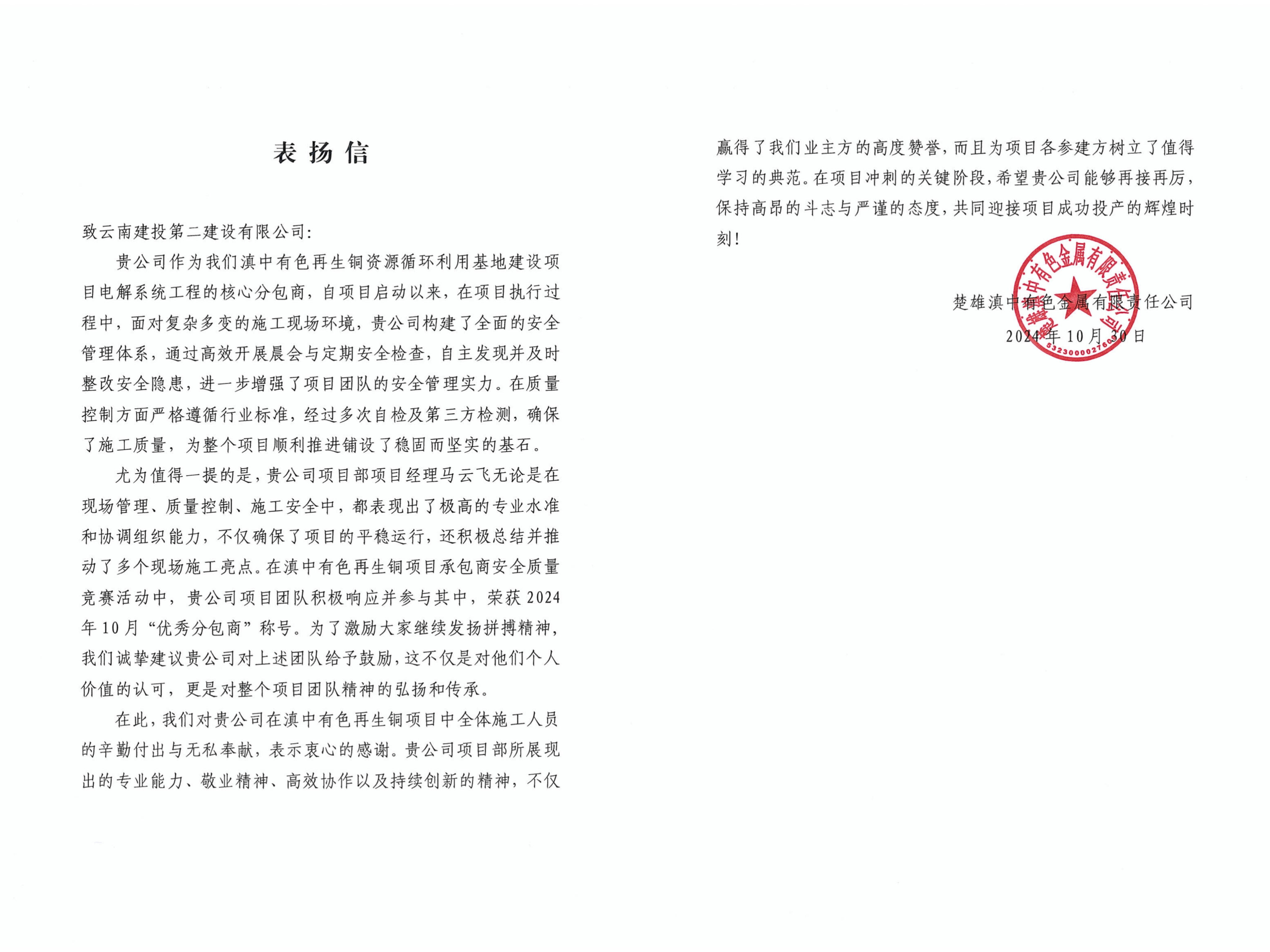 【喜報(bào)】公司收到楚雄滇中有色金屬有限責(zé)任公司表?yè)P(yáng)信